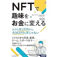 NFTの教科書 ビジネス・ブロックチェーン・法律・会計まで